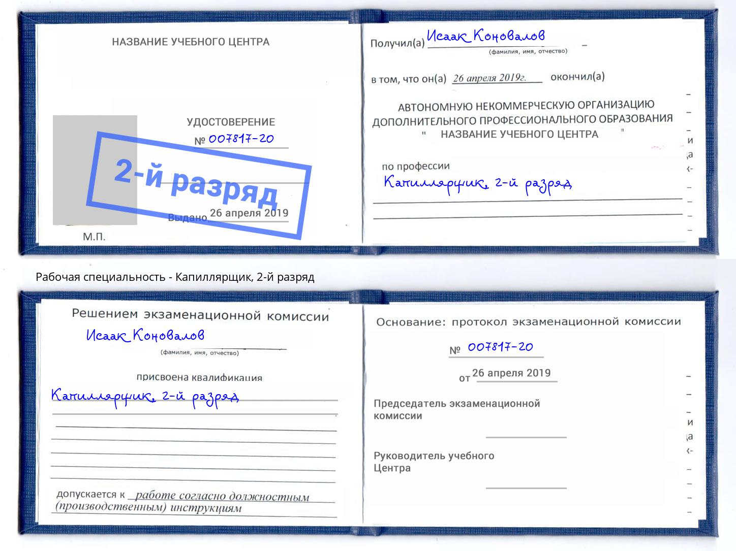 корочка 2-й разряд Капиллярщик Вичуга