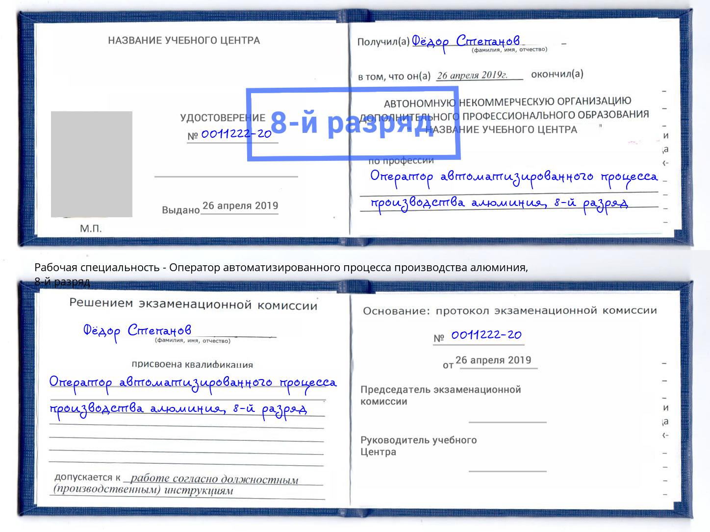 корочка 8-й разряд Оператор автоматизированного процесса производства алюминия Вичуга