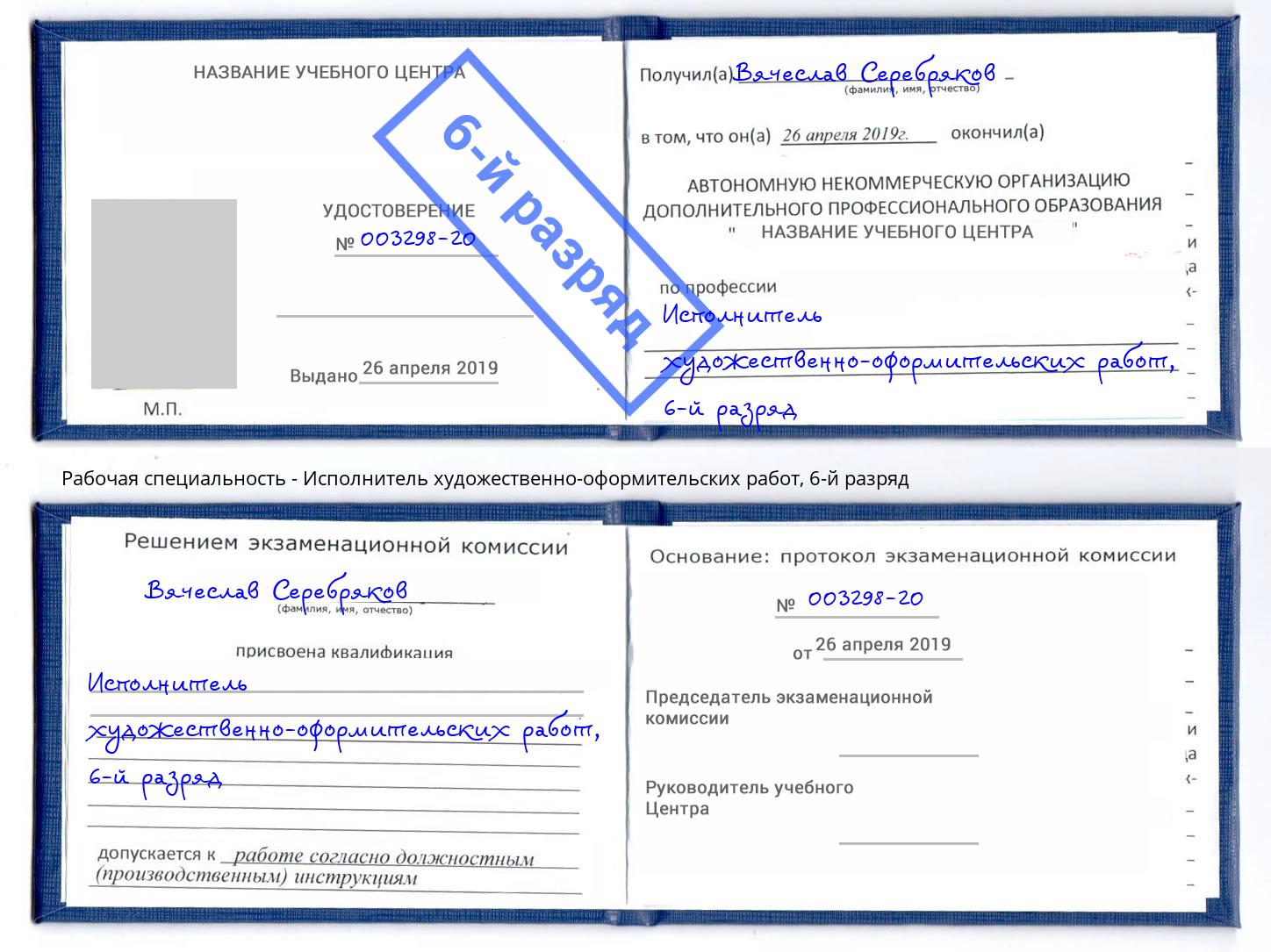 корочка 6-й разряд Исполнитель художественно-оформительских работ Вичуга