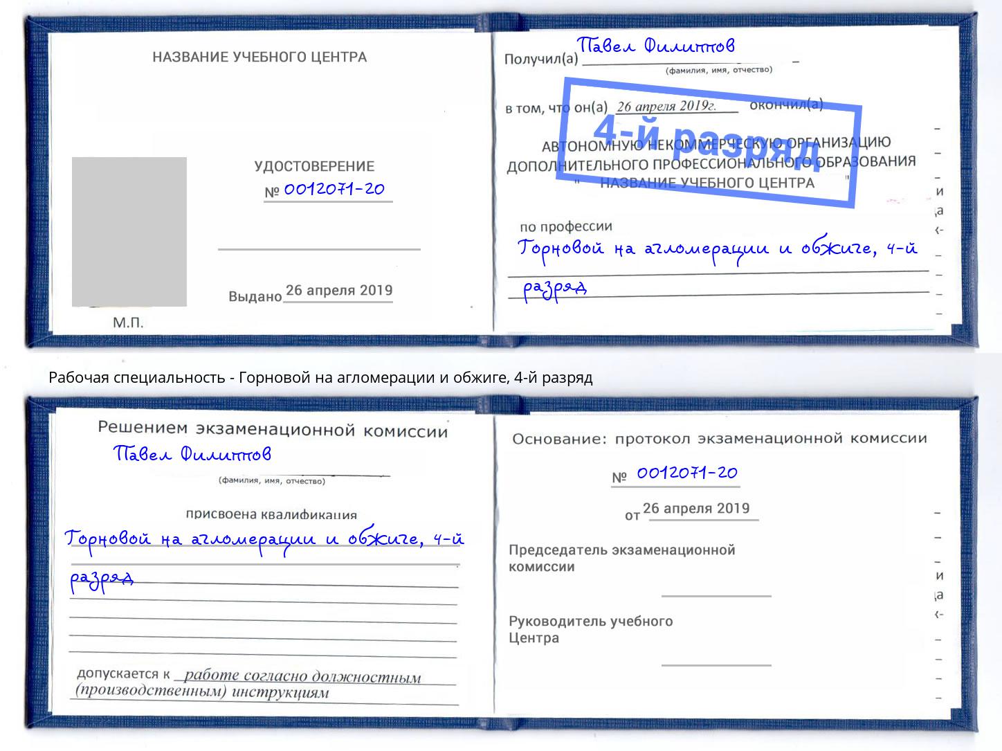 корочка 4-й разряд Горновой на агломерации и обжиге Вичуга