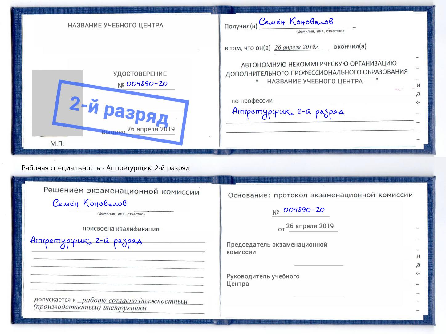 корочка 2-й разряд Аппретурщик Вичуга