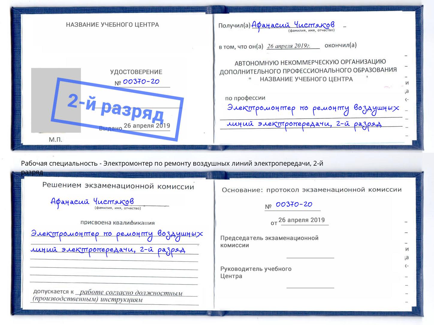 корочка 2-й разряд Электромонтер по ремонту воздушных линий электропередачи Вичуга