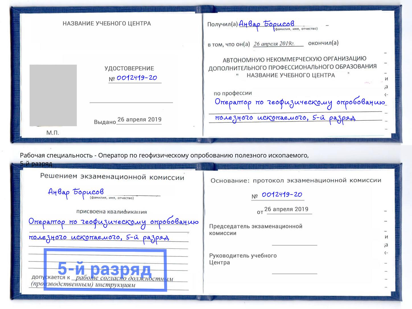 корочка 5-й разряд Оператор по геофизическому опробованию полезного ископаемого Вичуга