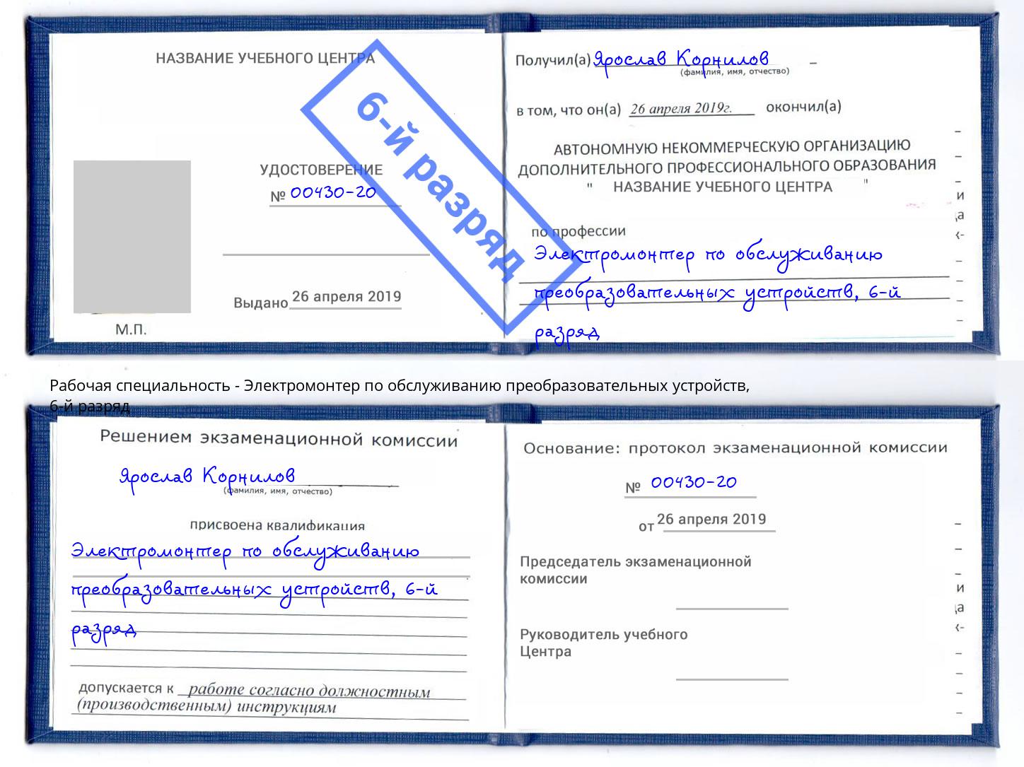 корочка 6-й разряд Электромонтер по обслуживанию преобразовательных устройств Вичуга