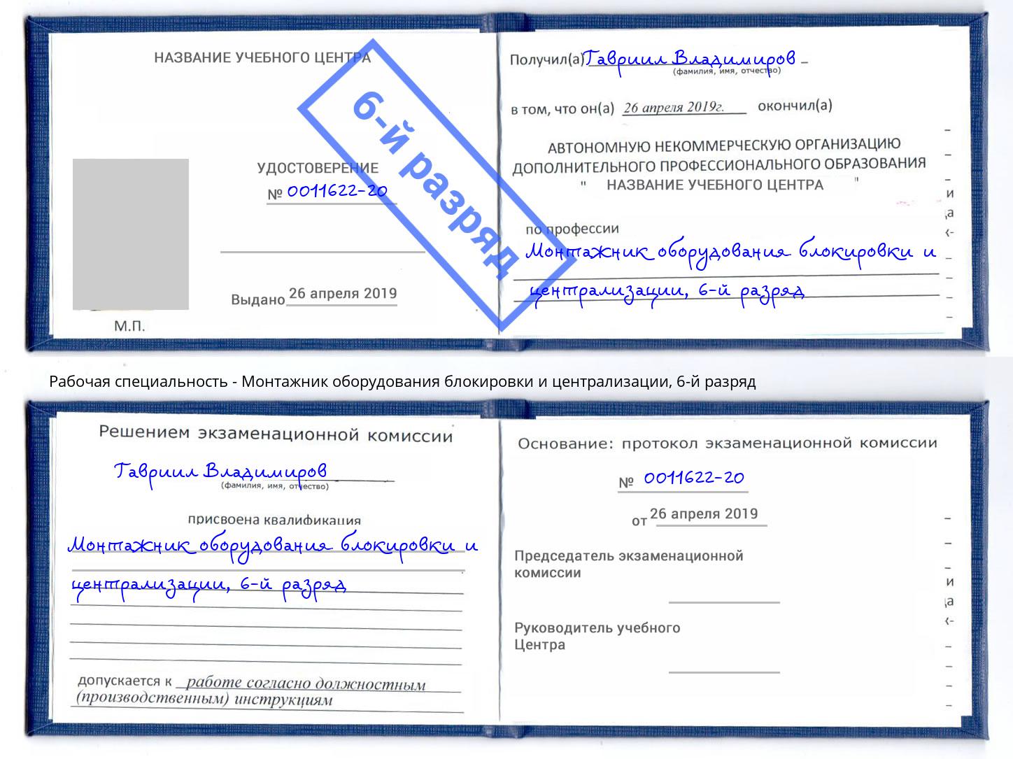 корочка 6-й разряд Монтажник оборудования блокировки и централизации Вичуга