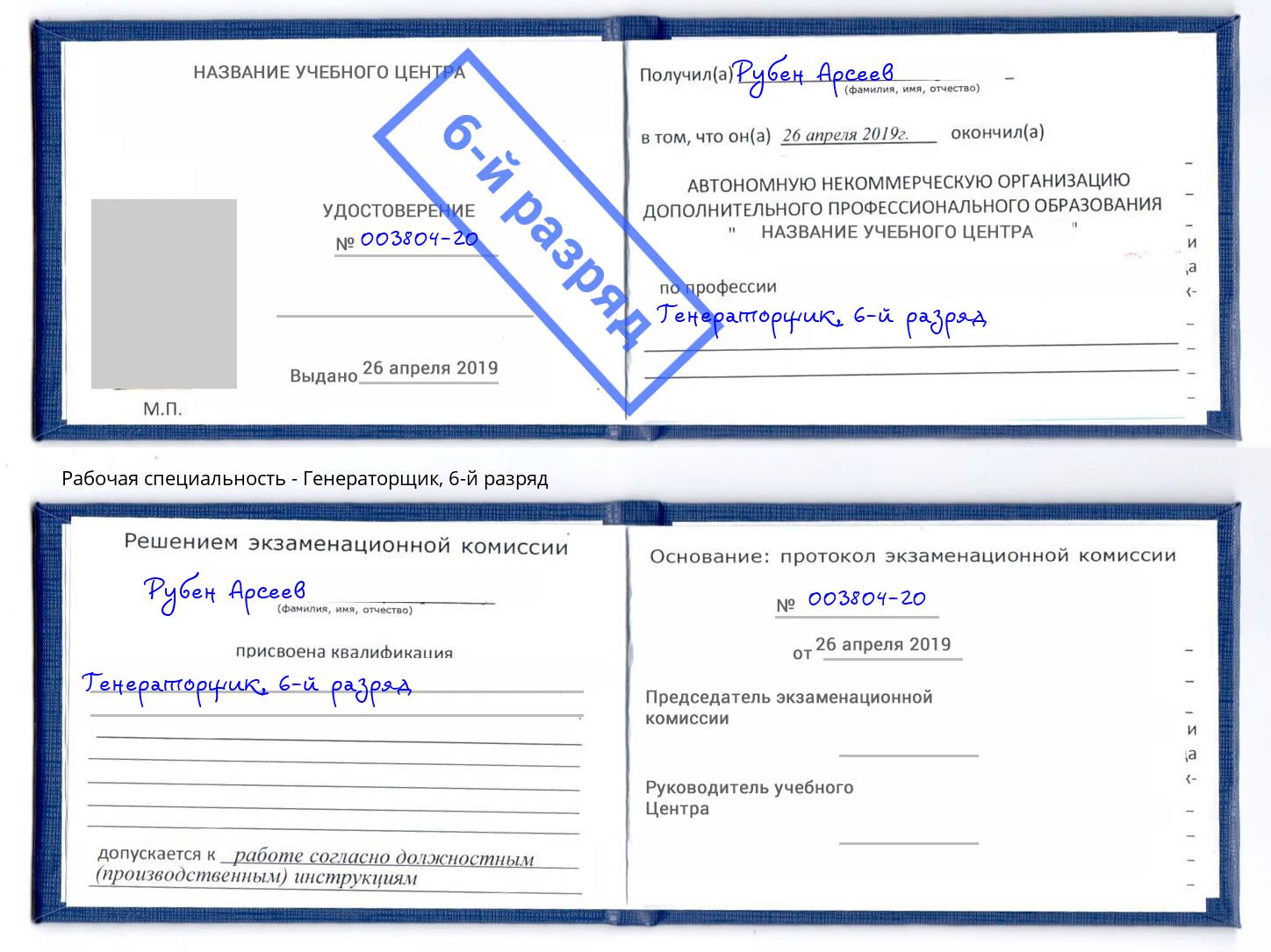корочка 6-й разряд Генераторщик Вичуга