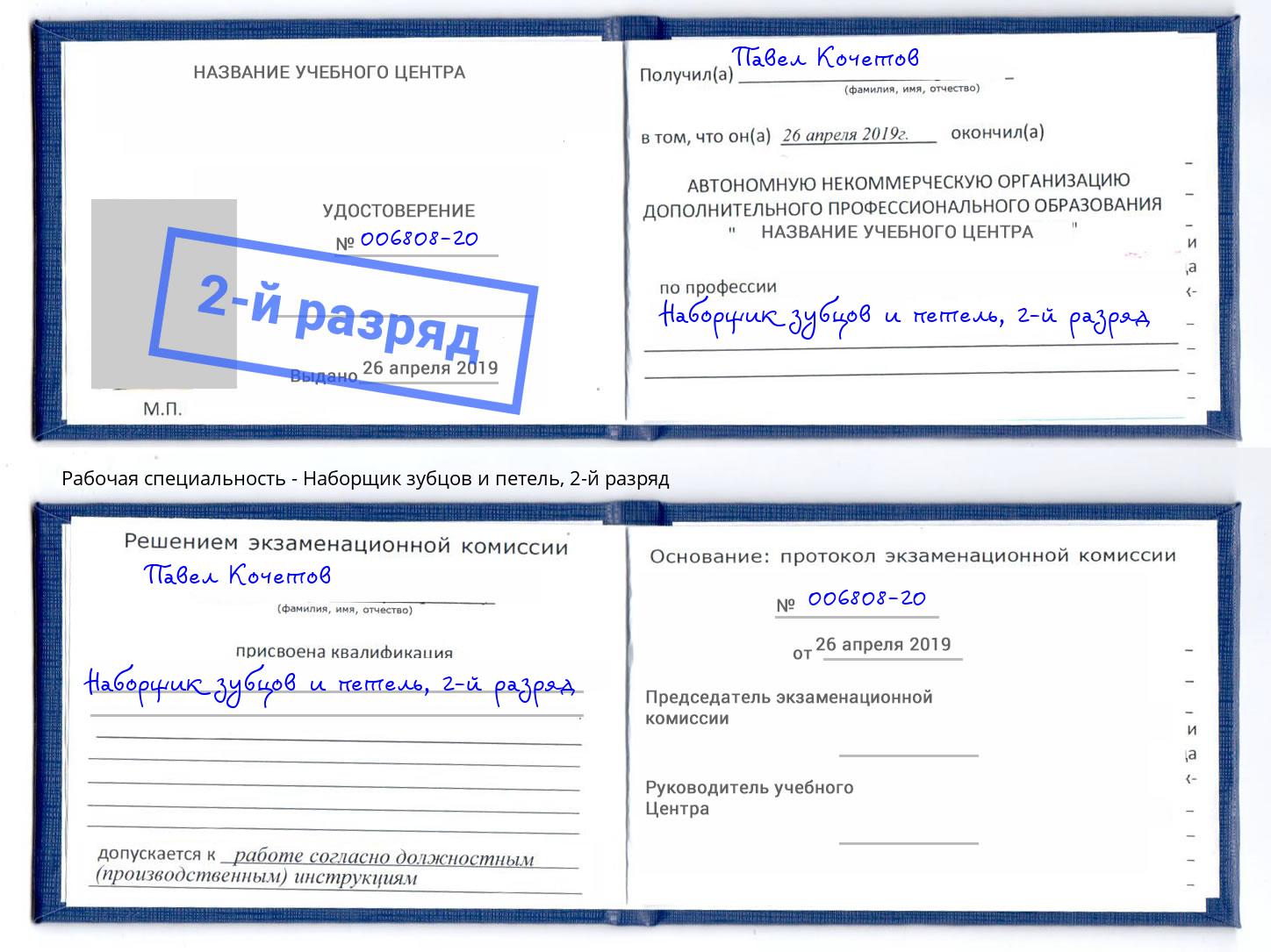 корочка 2-й разряд Наборщик зубцов и петель Вичуга