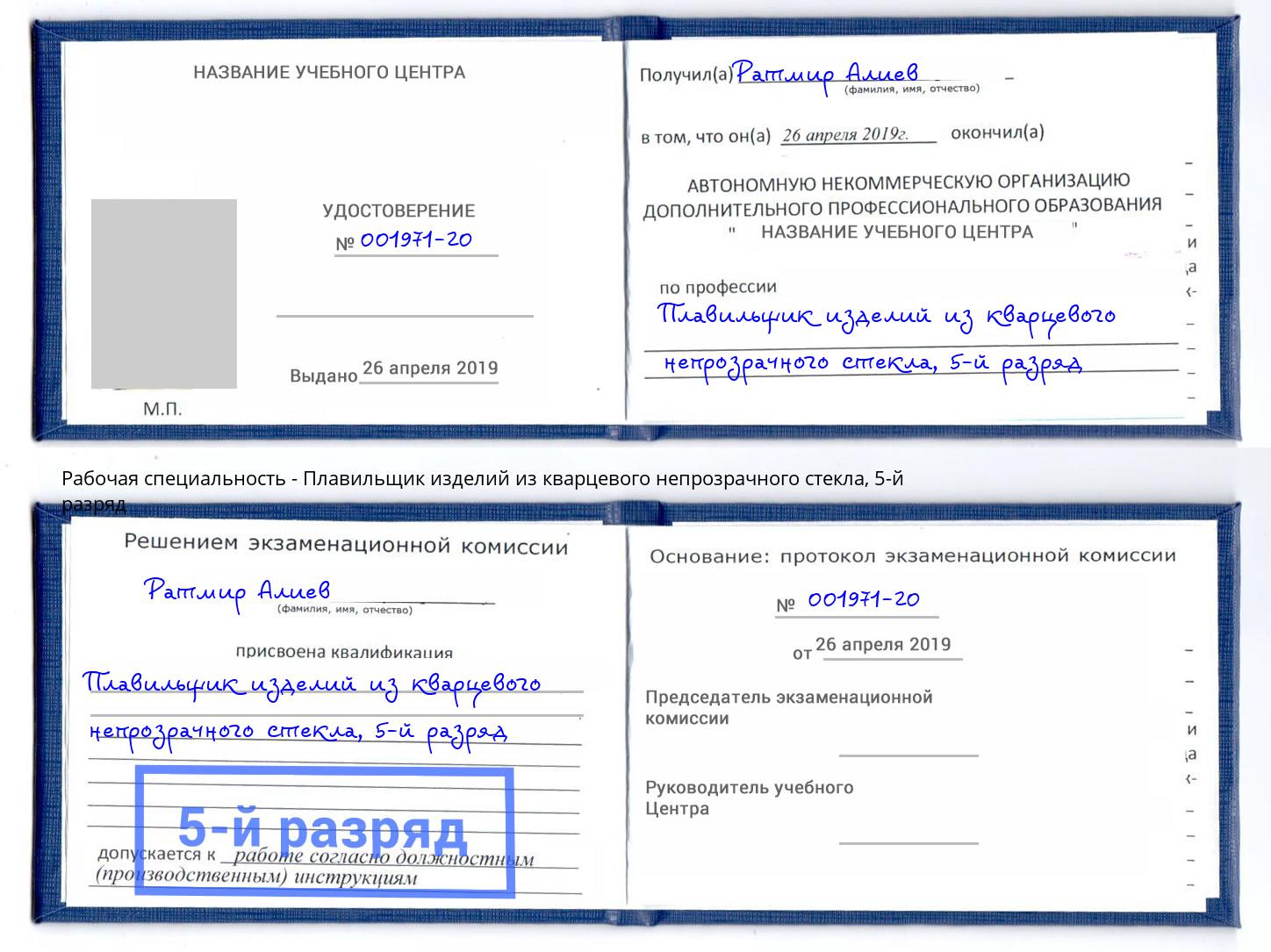 корочка 5-й разряд Плавильщик изделий из кварцевого непрозрачного стекла Вичуга