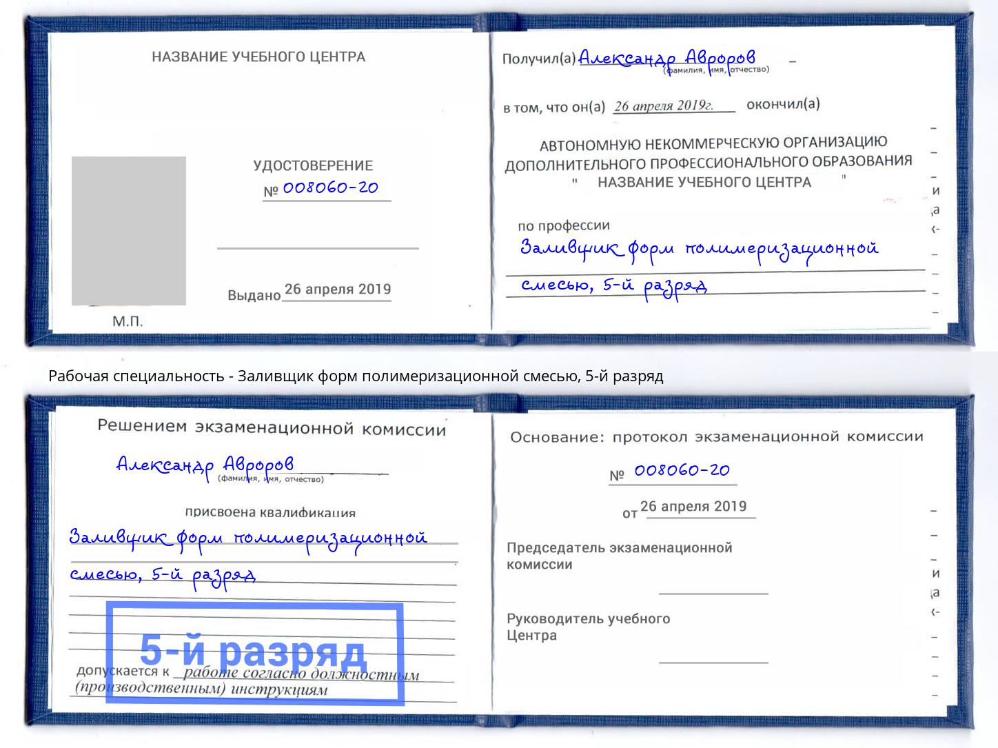 корочка 5-й разряд Заливщик форм полимеризационной смесью Вичуга