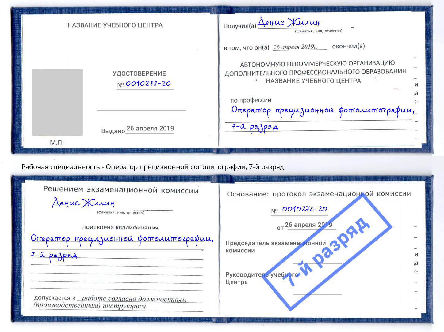 корочка 7-й разряд Оператор прецизионной фотолитографии Вичуга