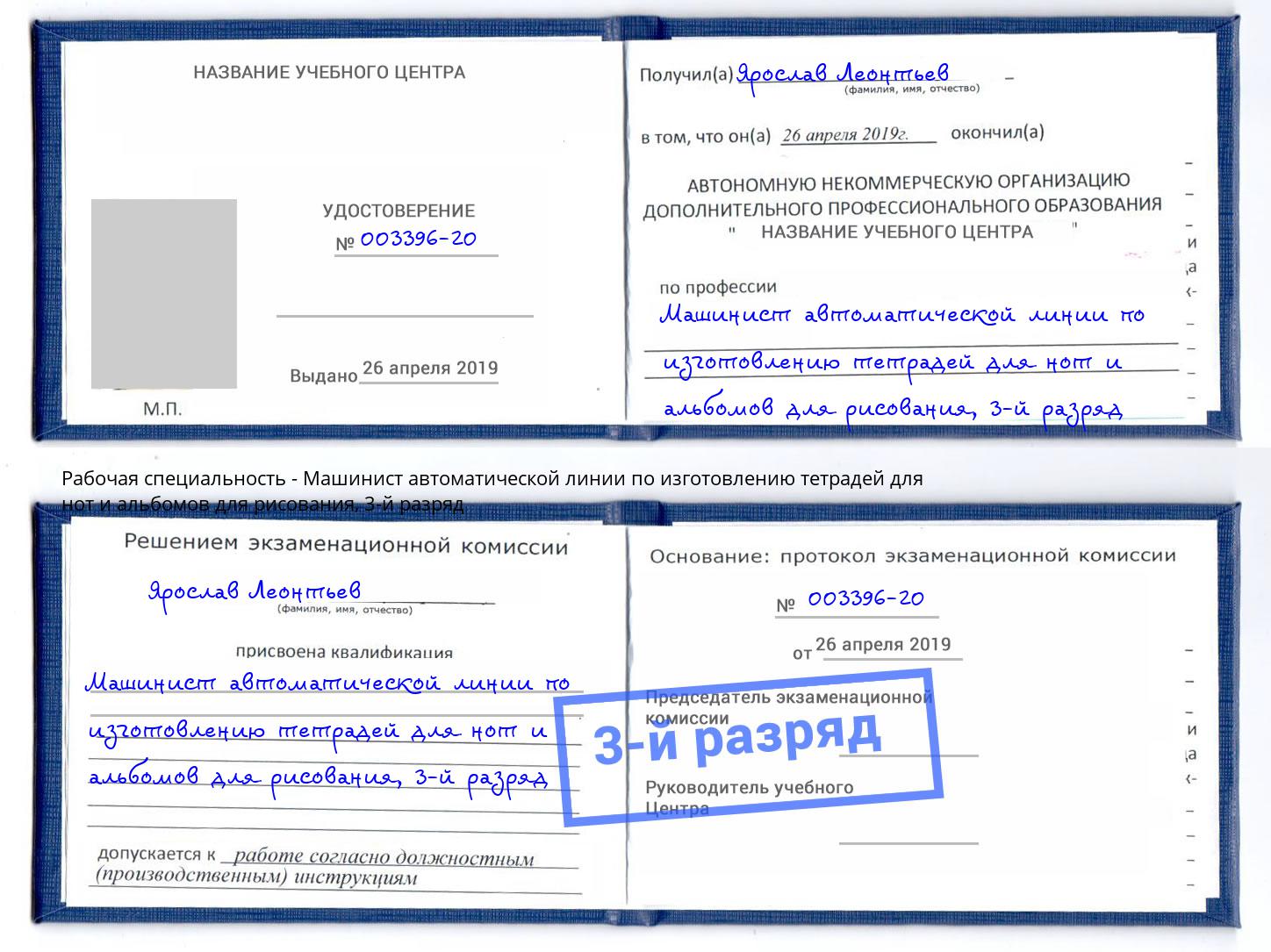 корочка 3-й разряд Машинист автоматической линии по изготовлению тетрадей для нот и альбомов для рисования Вичуга