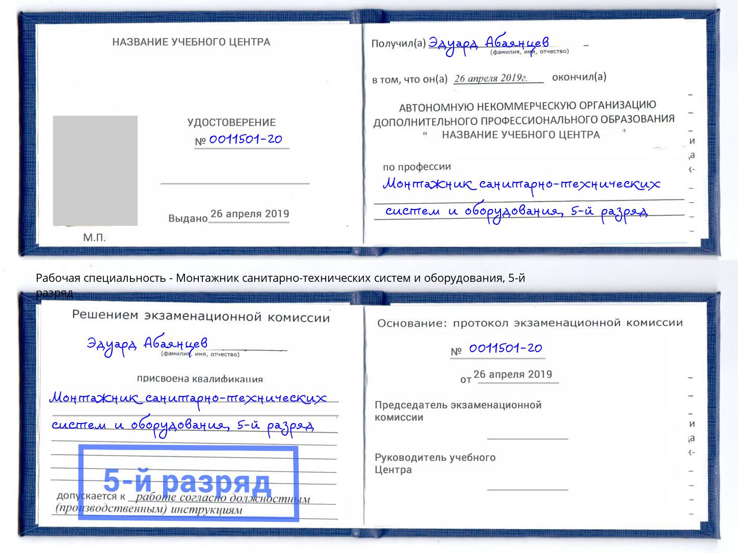 корочка 5-й разряд Монтажник санитарно-технических систем и оборудования Вичуга