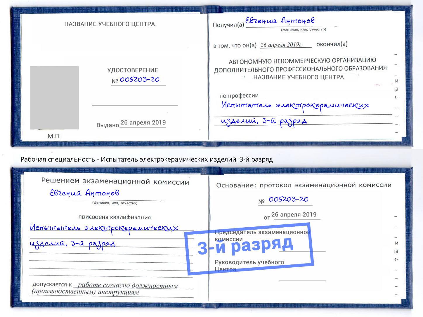 корочка 3-й разряд Испытатель электрокерамических изделий Вичуга