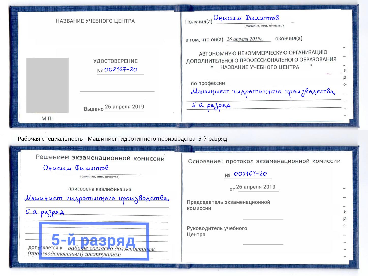 корочка 5-й разряд Машинист гидротипного производства Вичуга