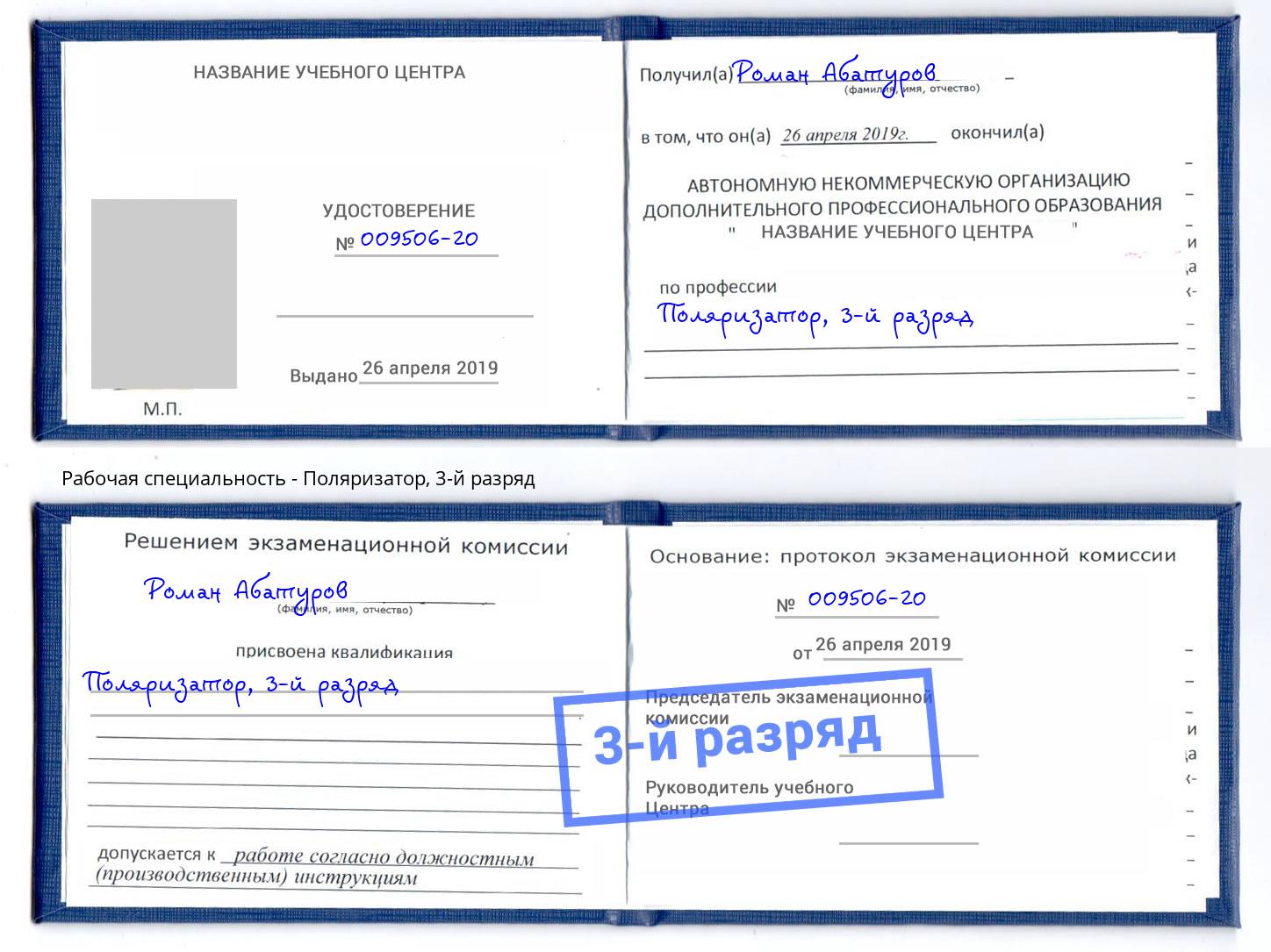 корочка 3-й разряд Поляризатор Вичуга