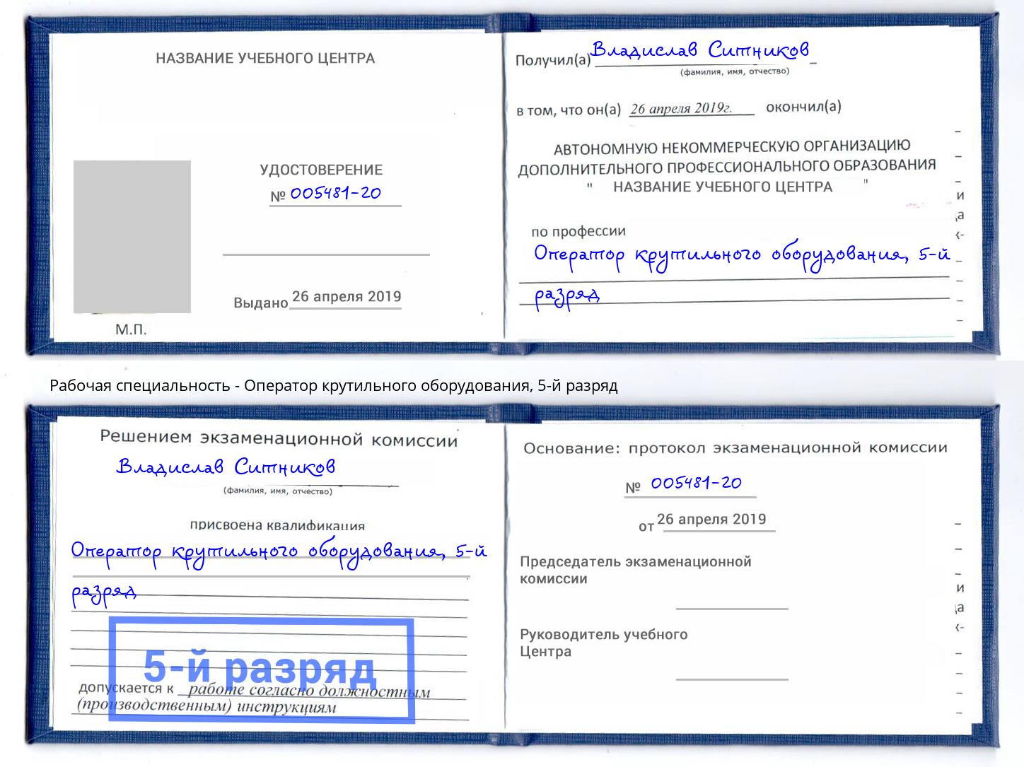 корочка 5-й разряд Оператор крутильного оборудования Вичуга