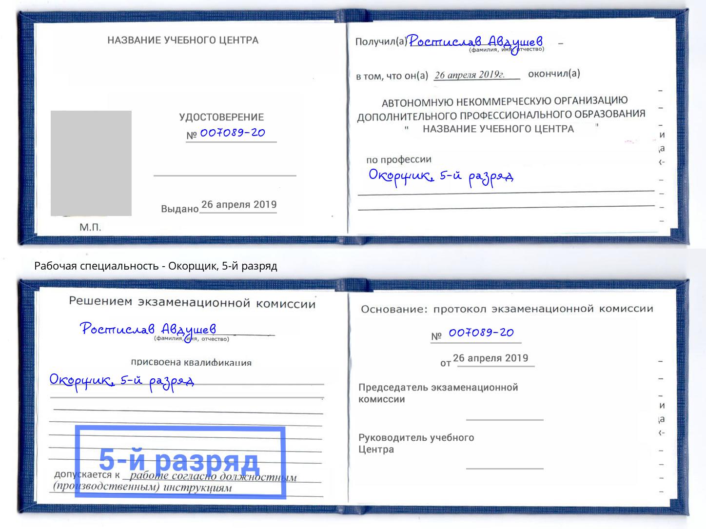 корочка 5-й разряд Окорщик Вичуга