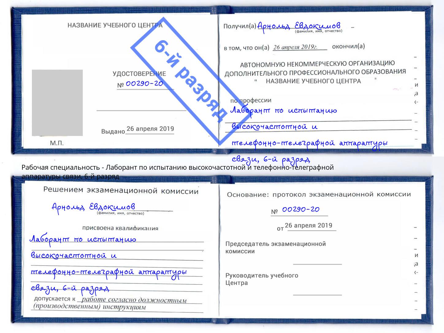 корочка 6-й разряд Лаборант по испытанию высокочастотной и телефонно-телеграфной аппаратуры связи Вичуга