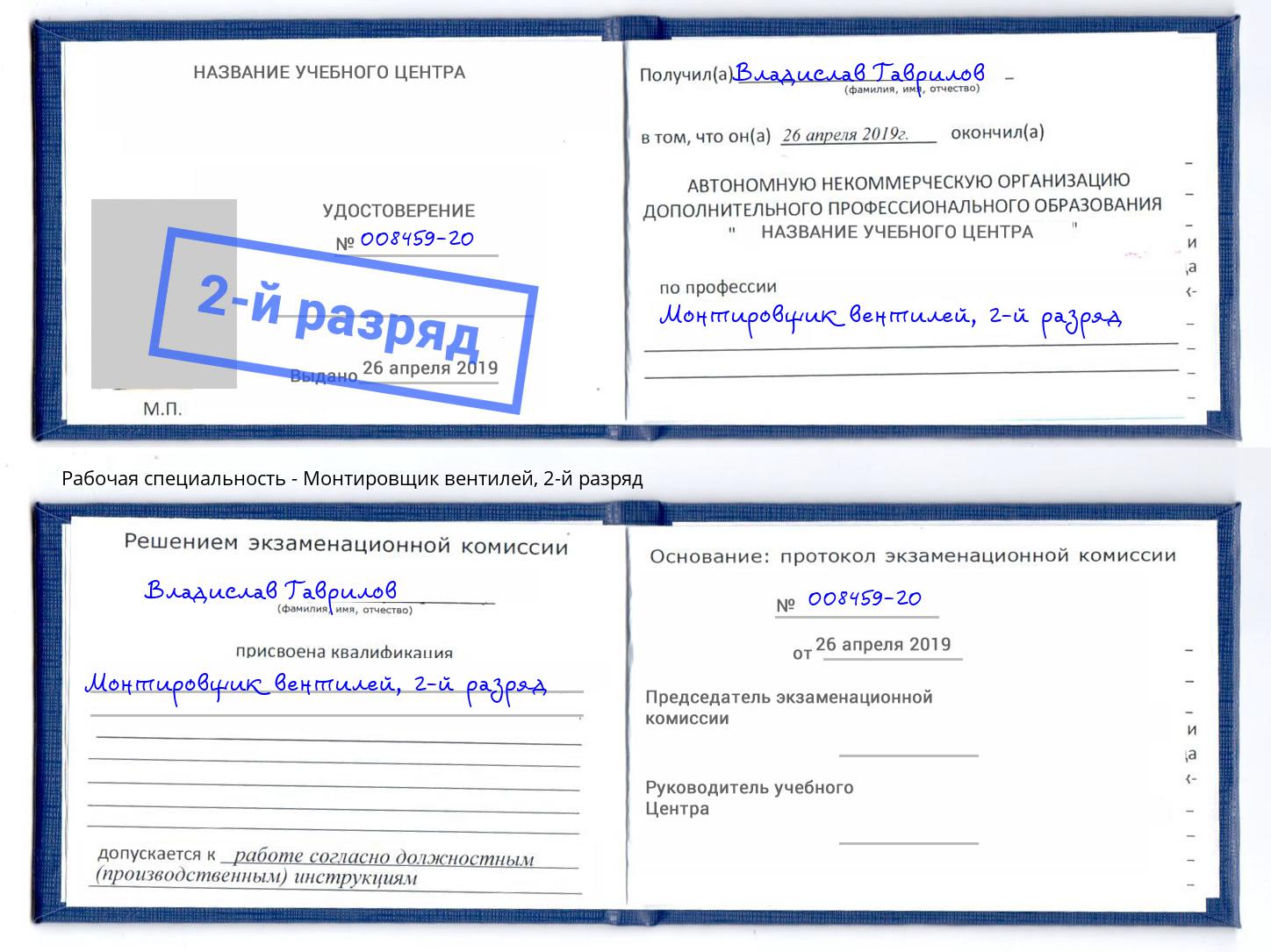 корочка 2-й разряд Монтировщик вентилей Вичуга
