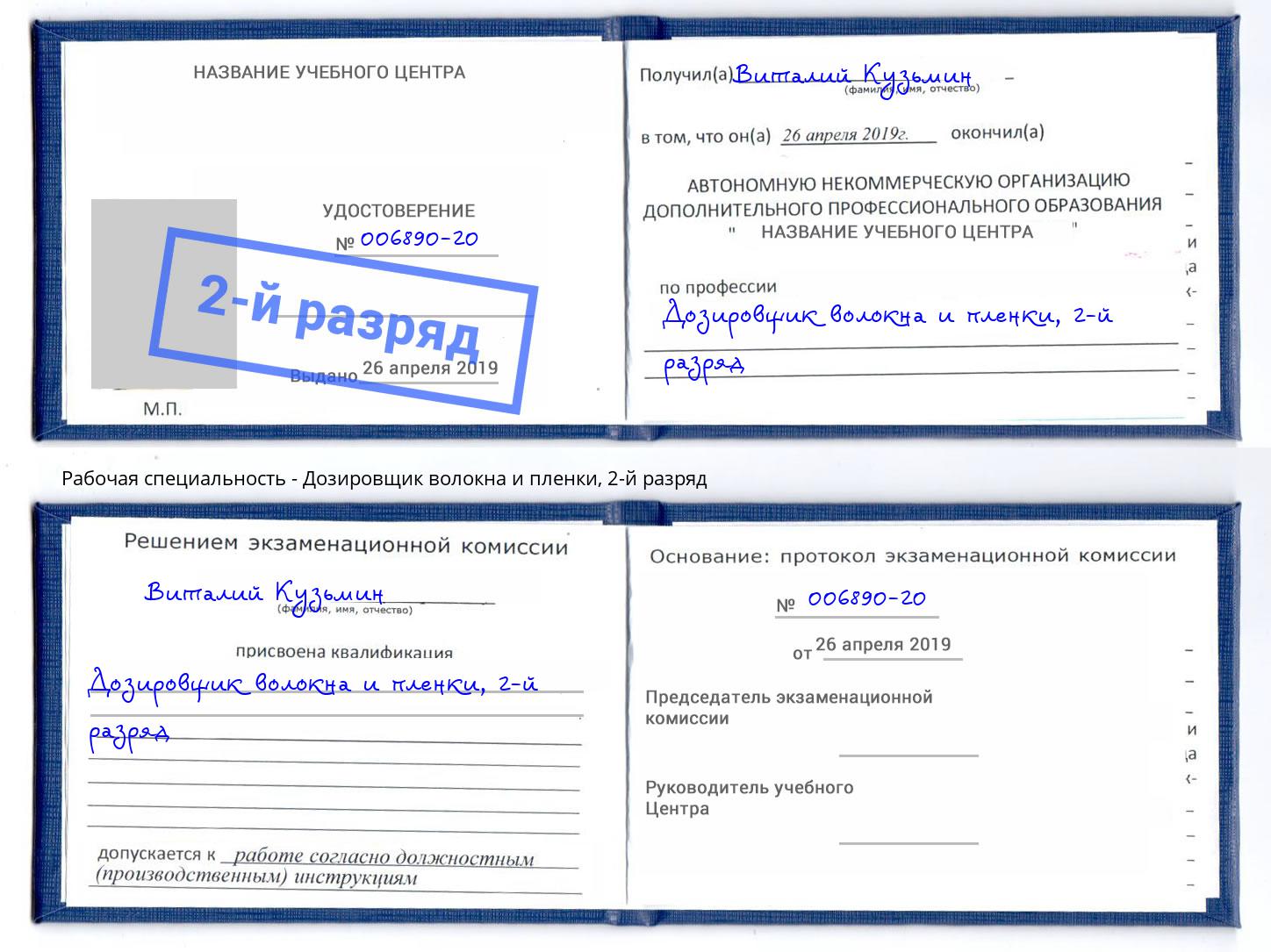 корочка 2-й разряд Дозировщик волокна и пленки Вичуга