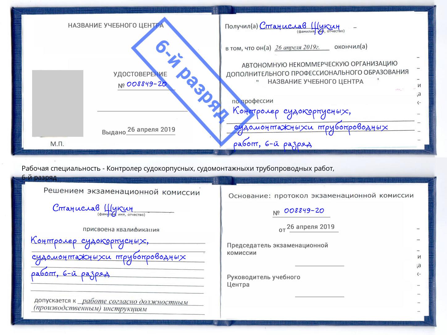 корочка 6-й разряд Контролер судокорпусных, судомонтажныхи трубопроводных работ Вичуга
