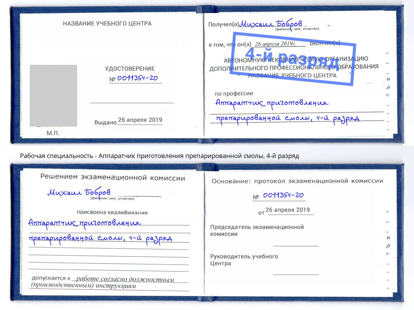 корочка 4-й разряд Аппаратчик приготовления препарированной смолы Вичуга