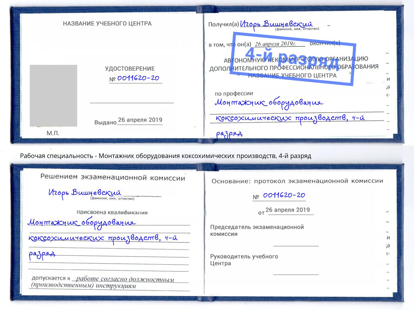 корочка 4-й разряд Монтажник оборудования коксохимических производств Вичуга