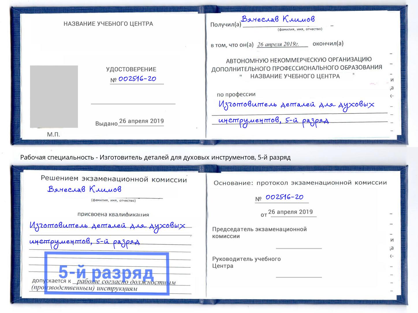 корочка 5-й разряд Изготовитель деталей для духовых инструментов Вичуга