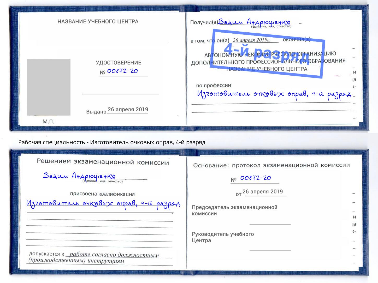 корочка 4-й разряд Изготовитель очковых оправ Вичуга