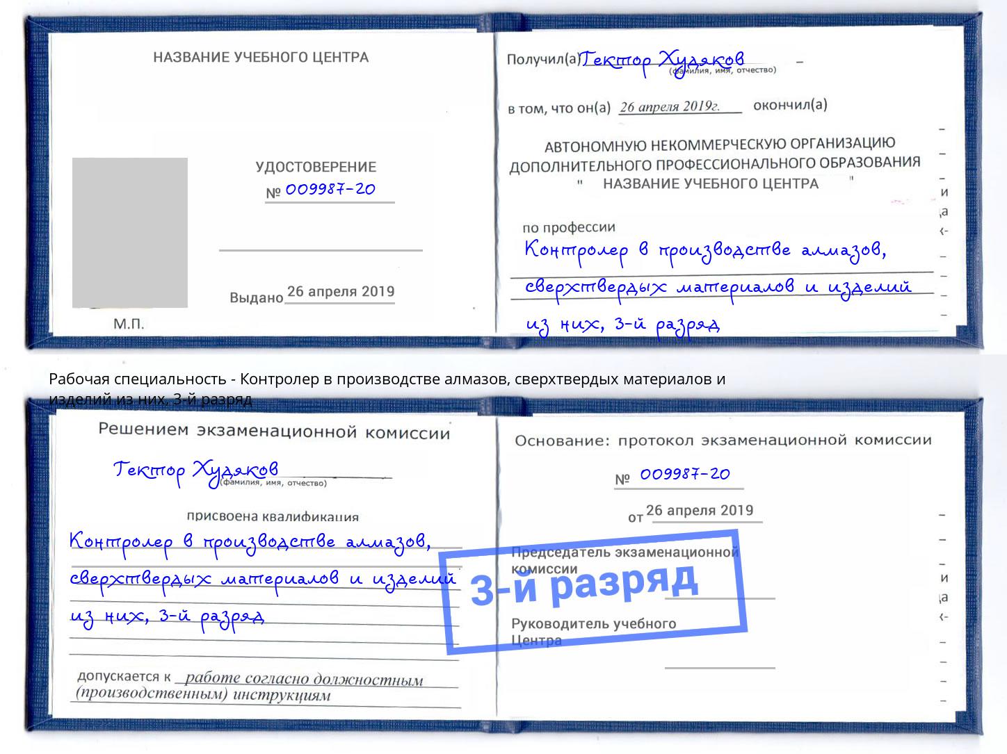 корочка 3-й разряд Контролер в производстве алмазов, сверхтвердых материалов и изделий из них Вичуга