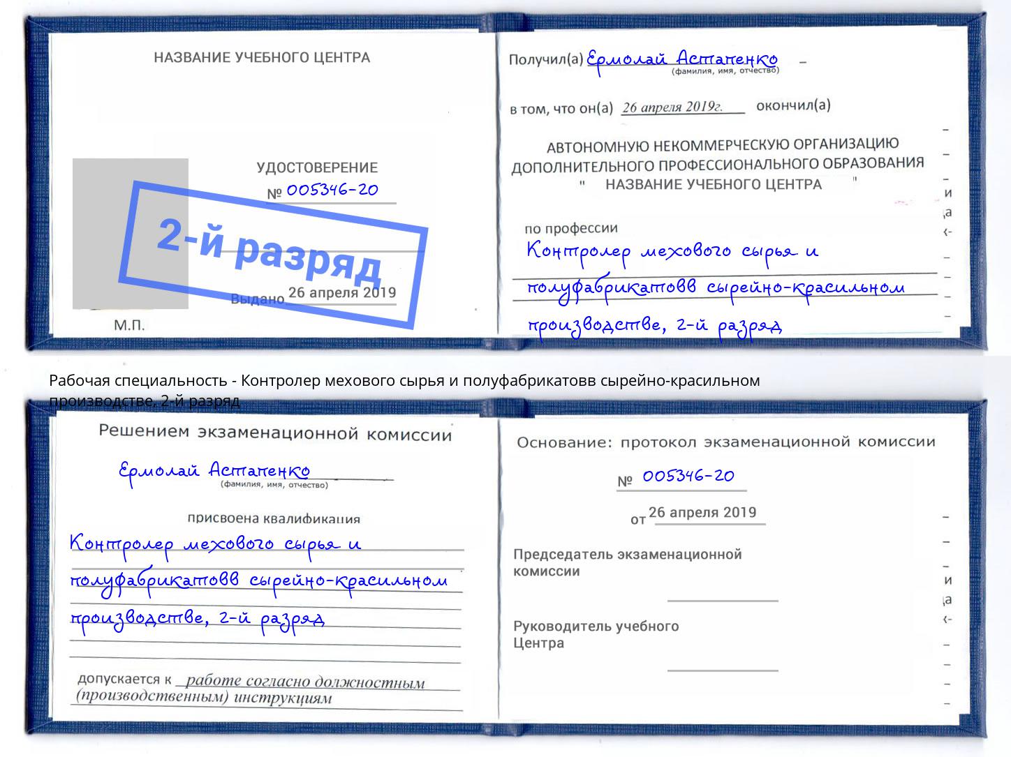 корочка 2-й разряд Контролер мехового сырья и полуфабрикатовв сырейно-красильном производстве Вичуга