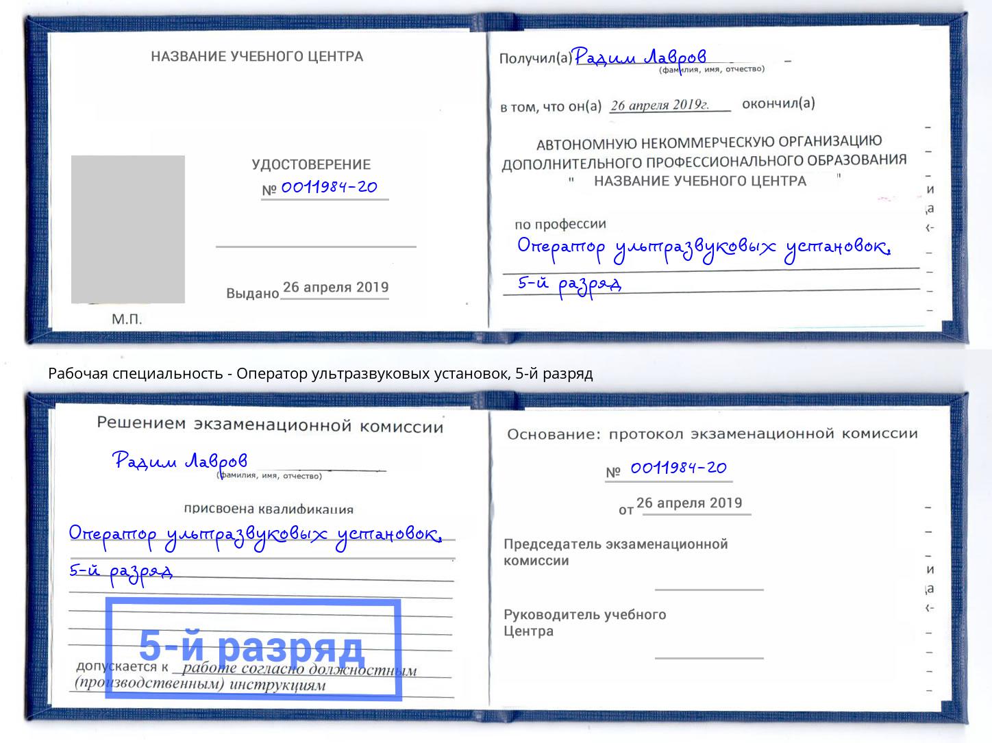 корочка 5-й разряд Оператор ультразвуковых установок Вичуга
