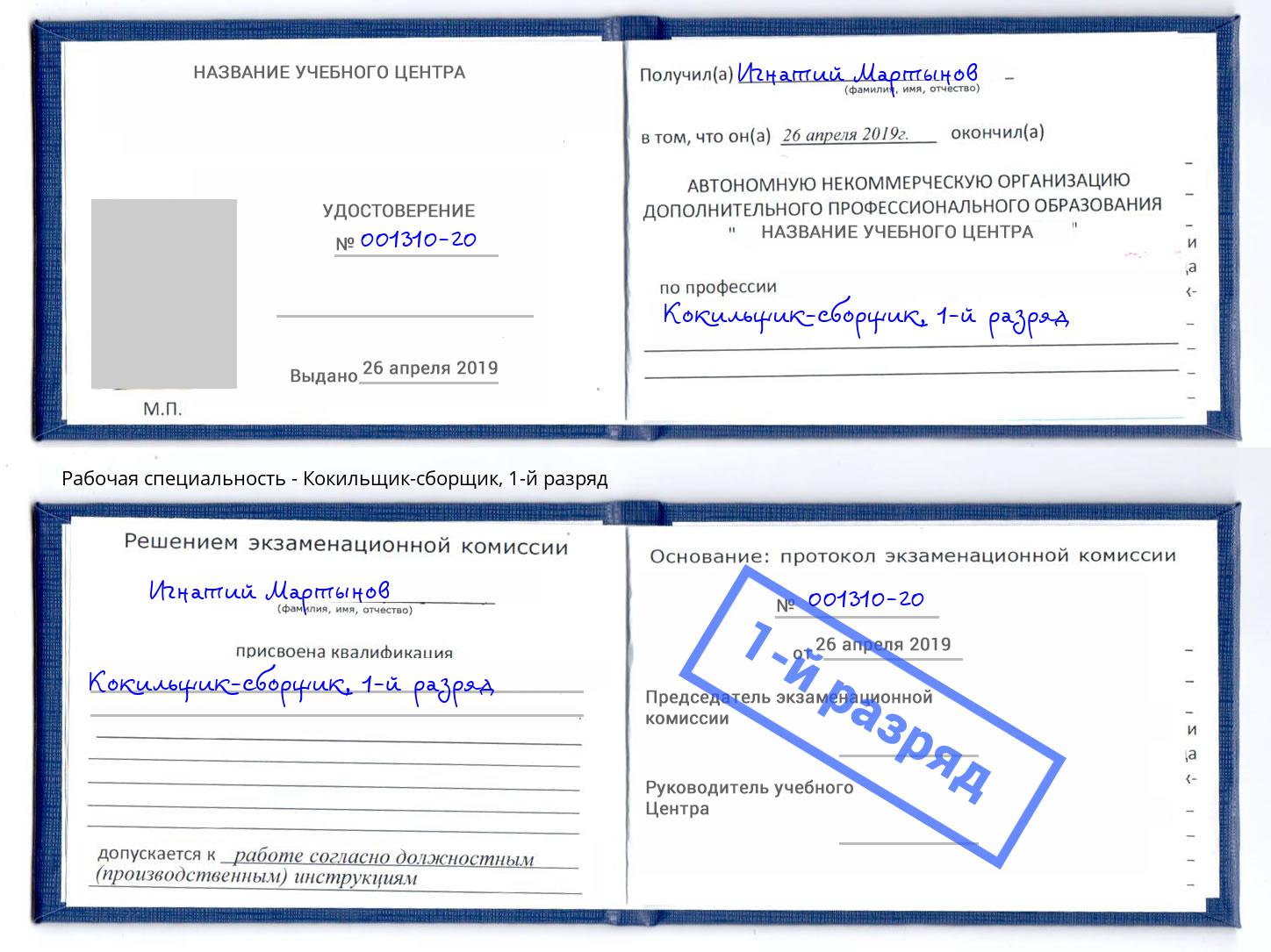 корочка 1-й разряд Кокильщик-сборщик Вичуга