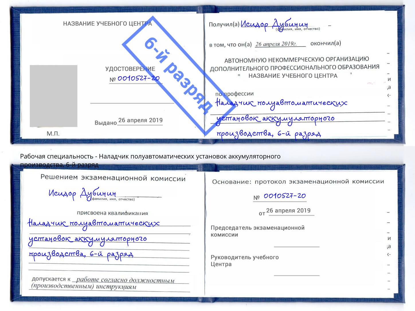 корочка 6-й разряд Наладчик полуавтоматических установок аккумуляторного производства Вичуга