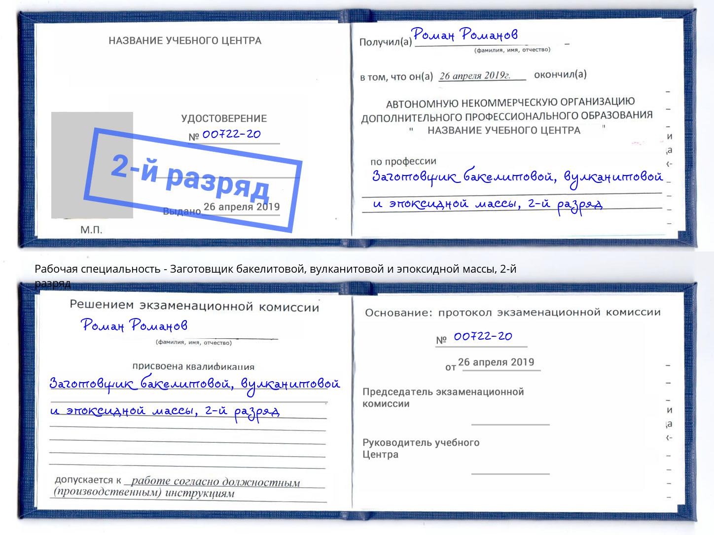 корочка 2-й разряд Заготовщик бакелитовой, вулканитовой и эпоксидной массы Вичуга