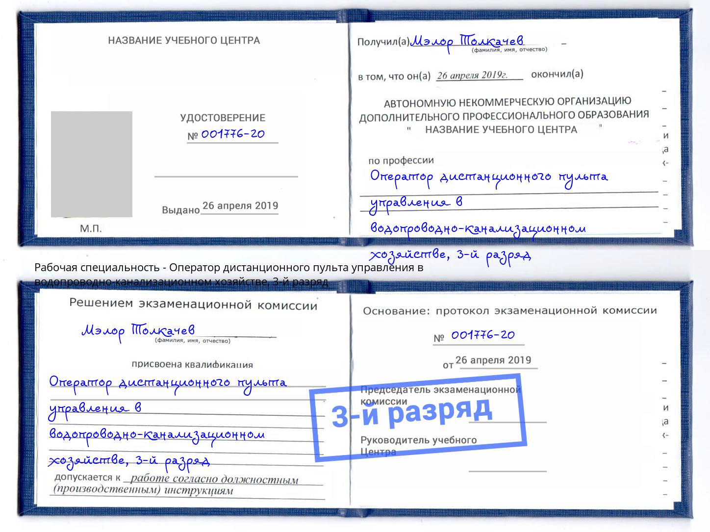 корочка 3-й разряд Оператор дистанционного пульта управления в водопроводно-канализационном хозяйстве Вичуга