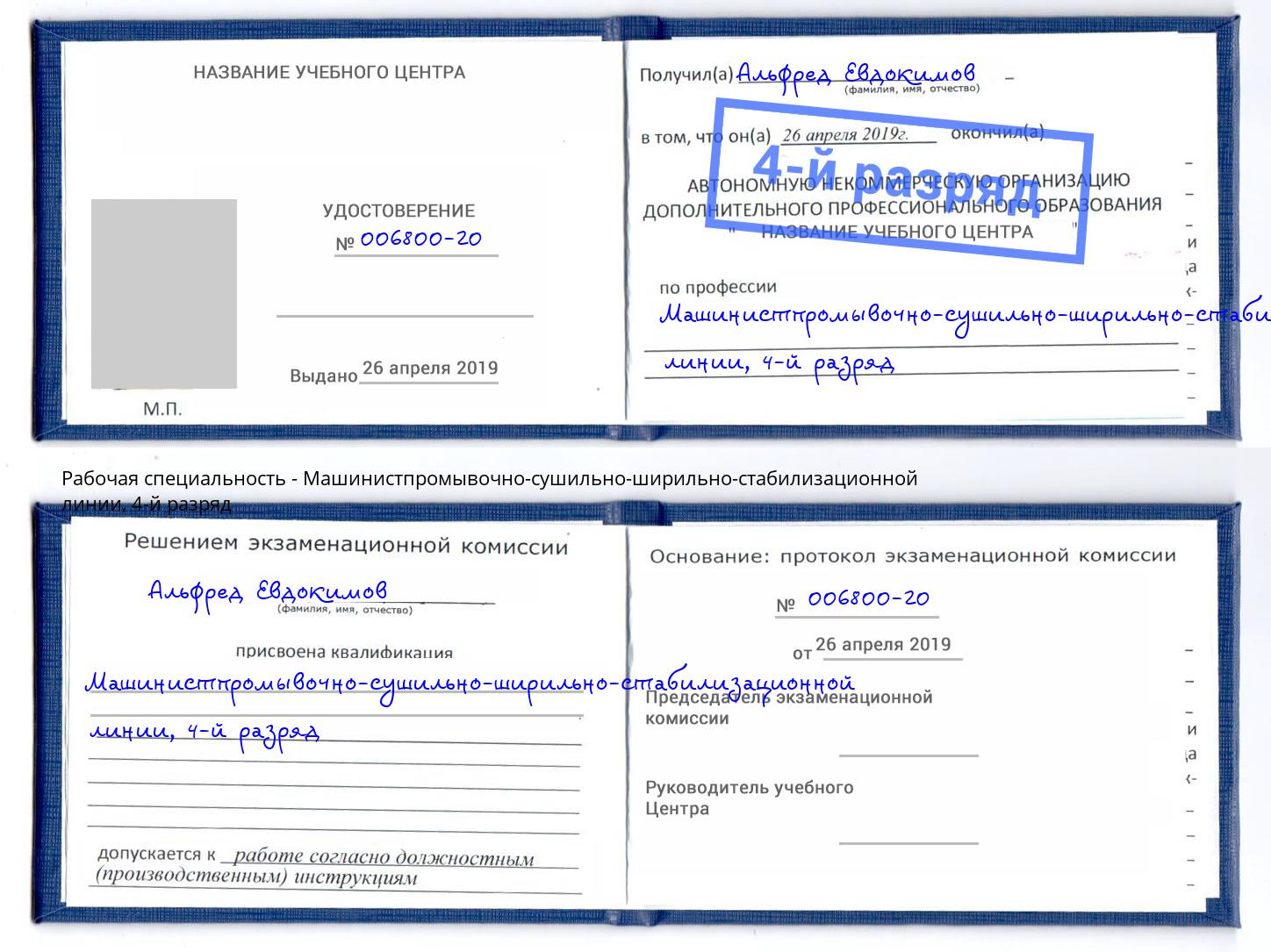 корочка 4-й разряд Машинистпромывочно-сушильно-ширильно-стабилизационной линии Вичуга