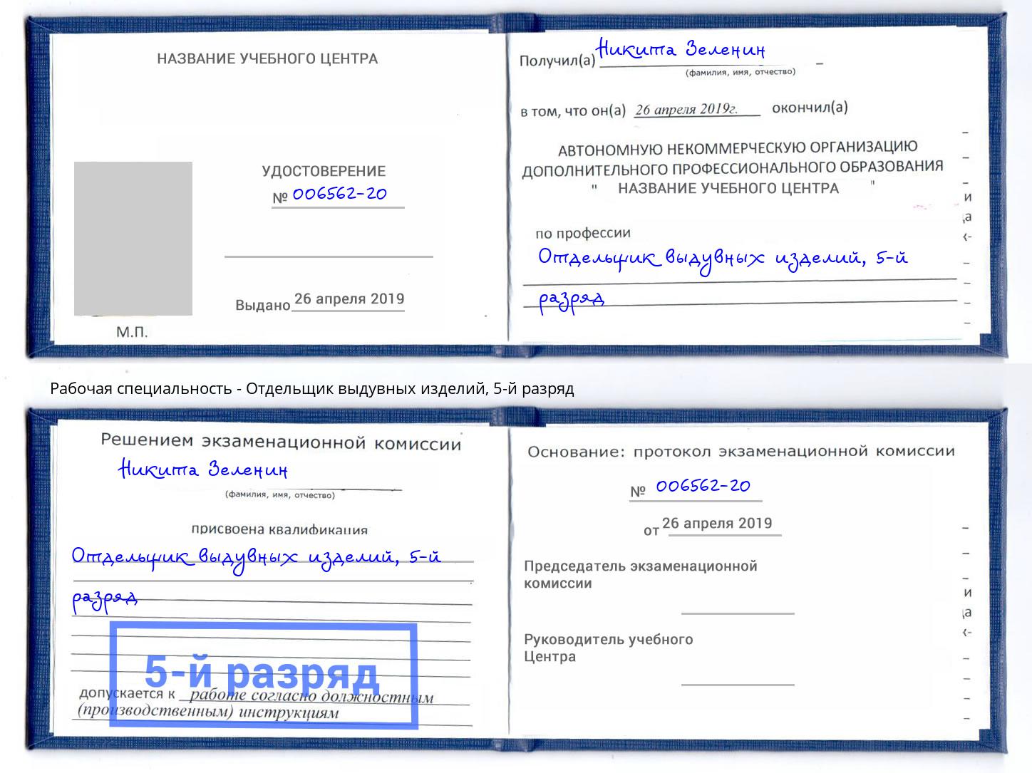 корочка 5-й разряд Отдельщик выдувных изделий Вичуга