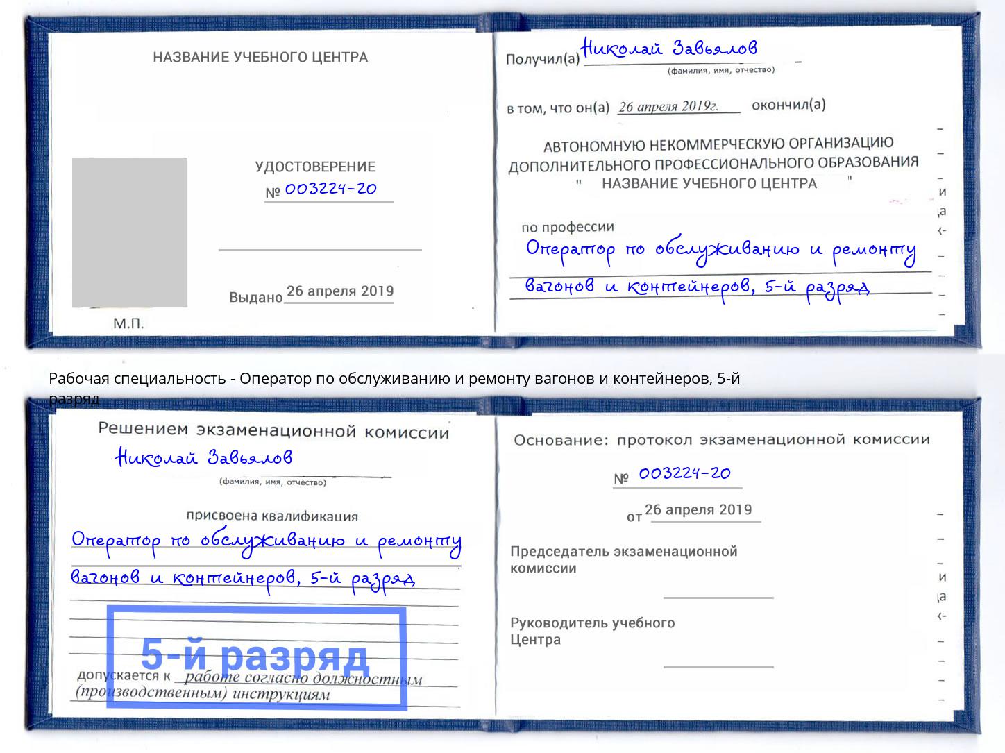 корочка 5-й разряд Оператор по обслуживанию и ремонту вагонов и контейнеров Вичуга