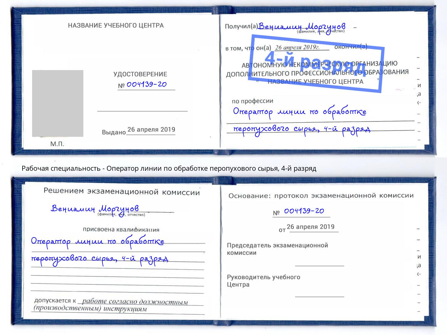 корочка 4-й разряд Оператор линии по обработке перопухового сырья Вичуга