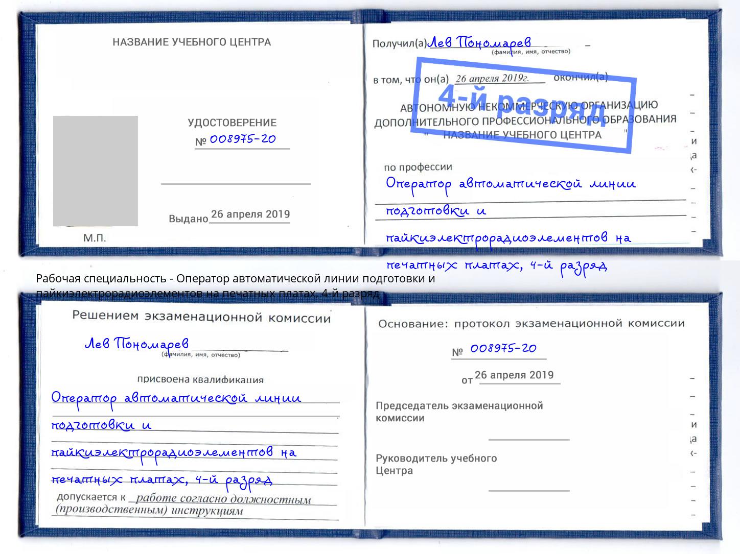 корочка 4-й разряд Оператор автоматической линии подготовки и пайкиэлектрорадиоэлементов на печатных платах Вичуга