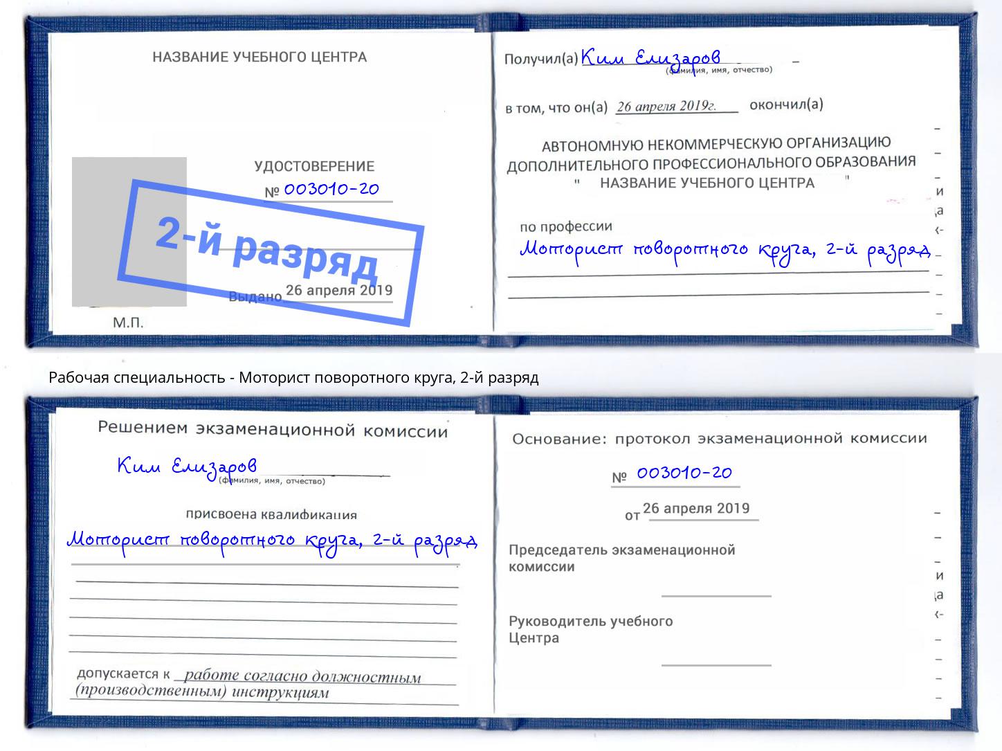 корочка 2-й разряд Моторист поворотного круга Вичуга