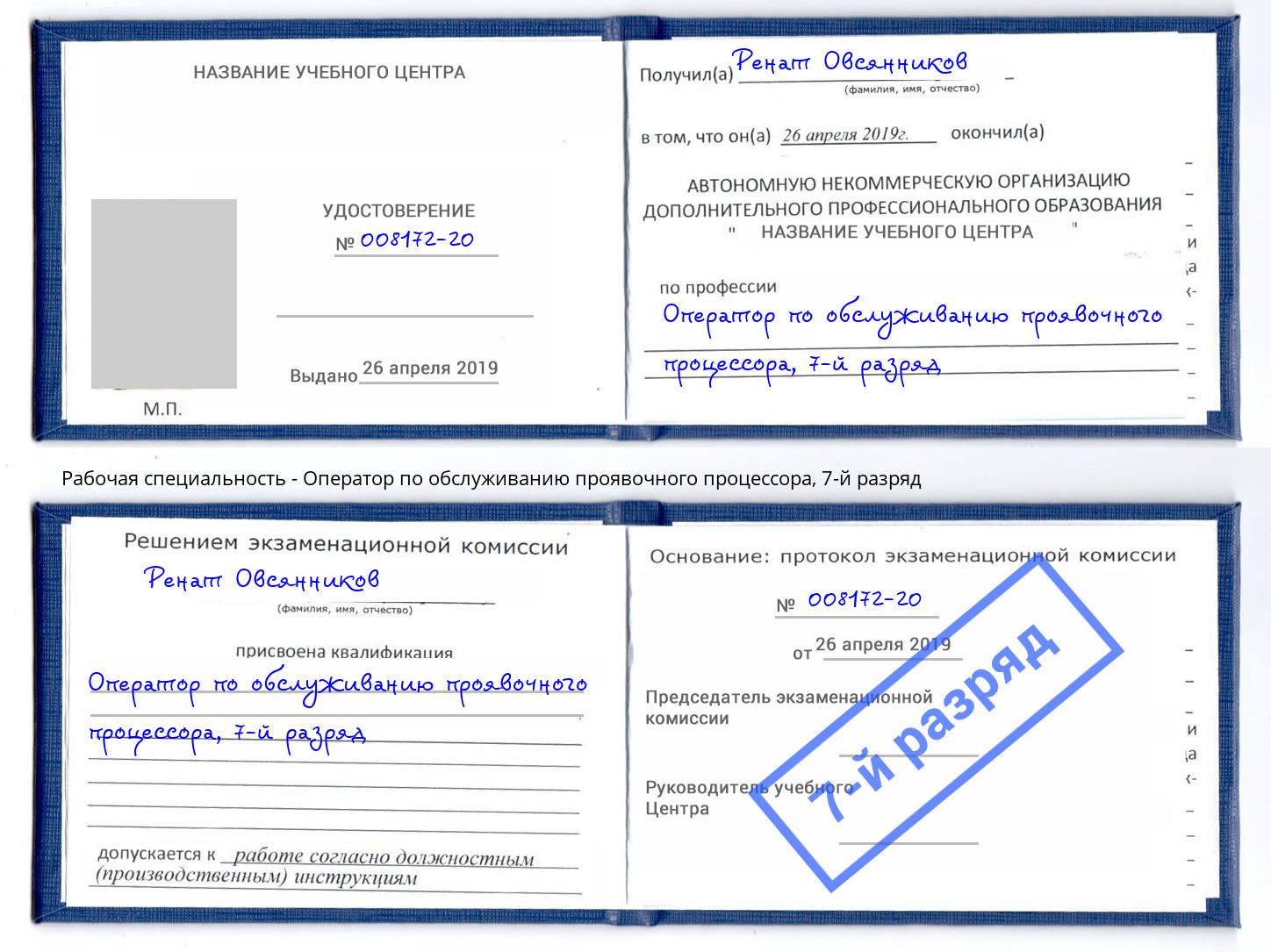 корочка 7-й разряд Оператор по обслуживанию проявочного процессора Вичуга