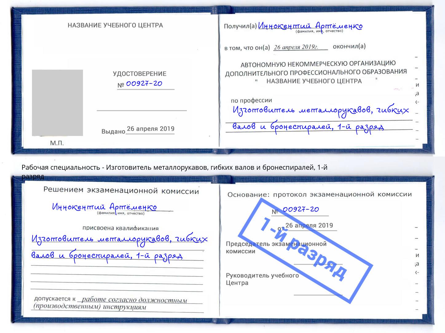 корочка 1-й разряд Изготовитель металлорукавов, гибких валов и бронеспиралей Вичуга