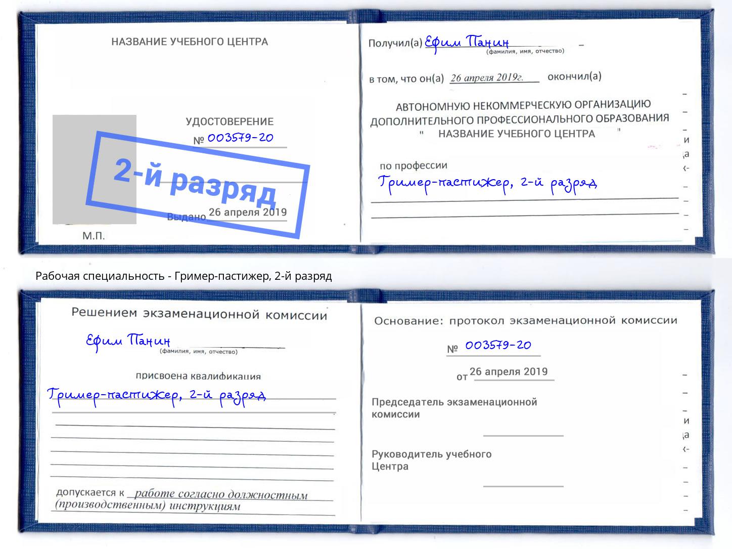 корочка 2-й разряд Гример-пастижер Вичуга