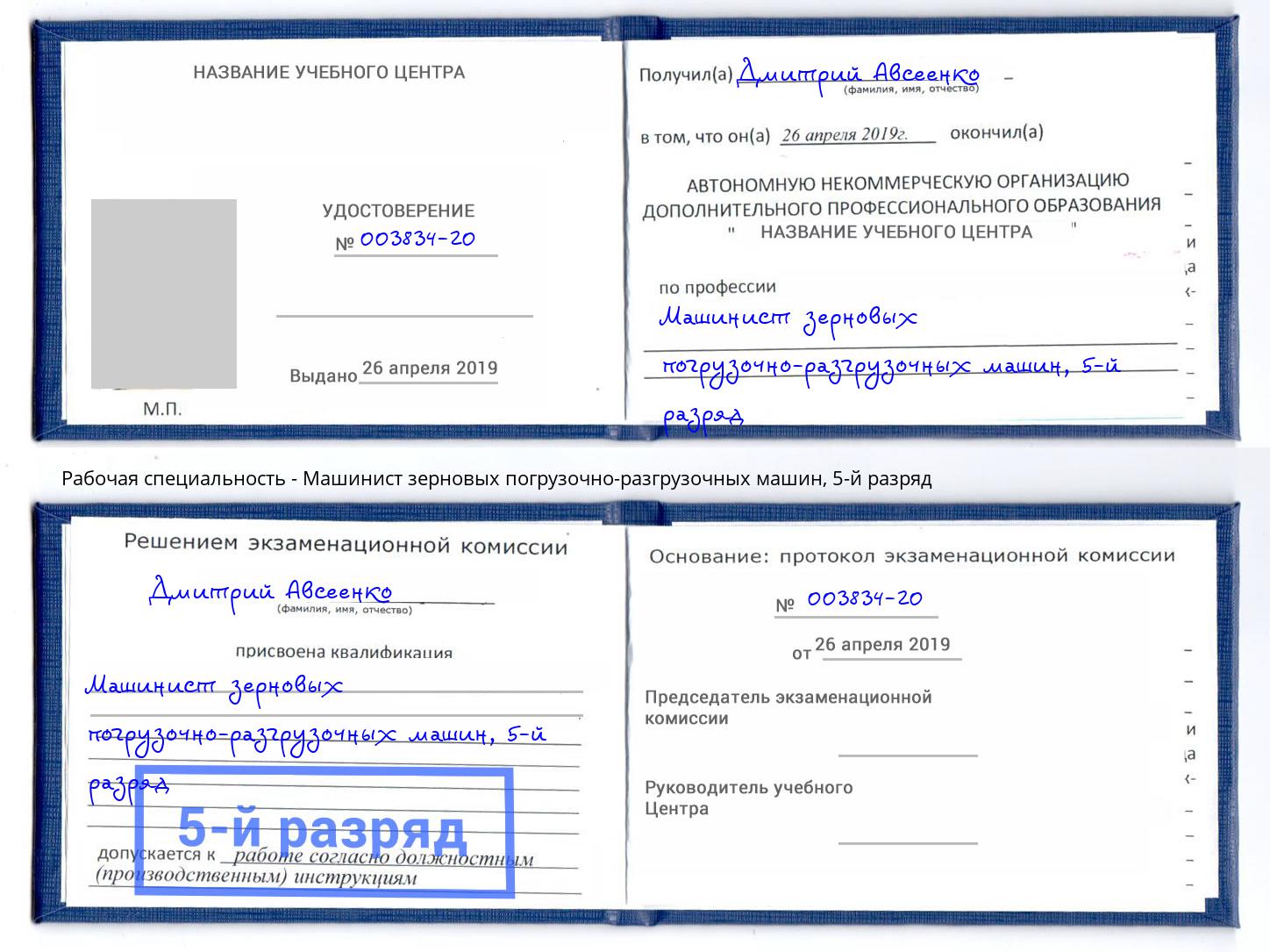 корочка 5-й разряд Машинист зерновых погрузочно-разгрузочных машин Вичуга