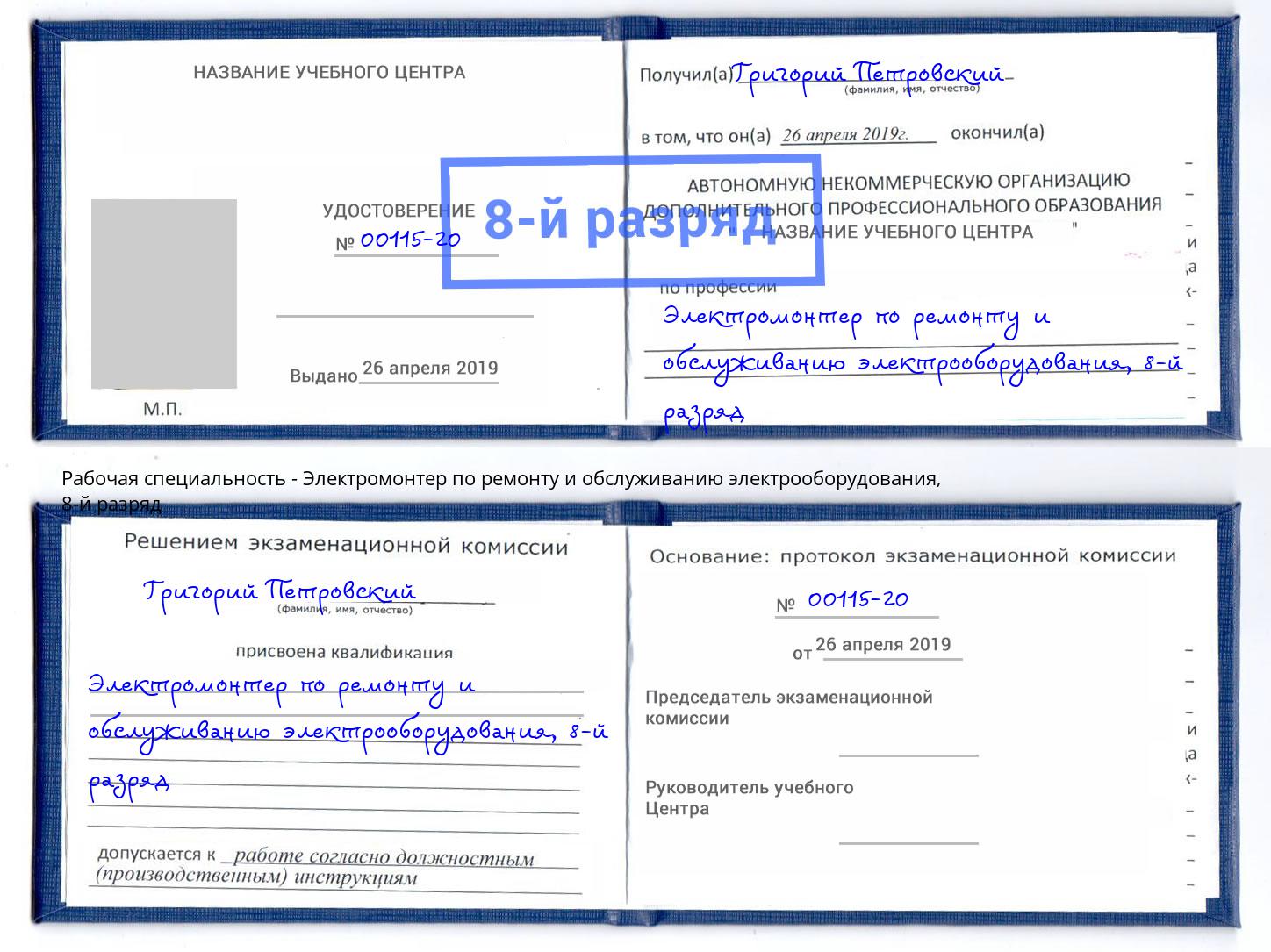 корочка 8-й разряд Электромонтер по ремонту и обслуживанию электрооборудования Вичуга