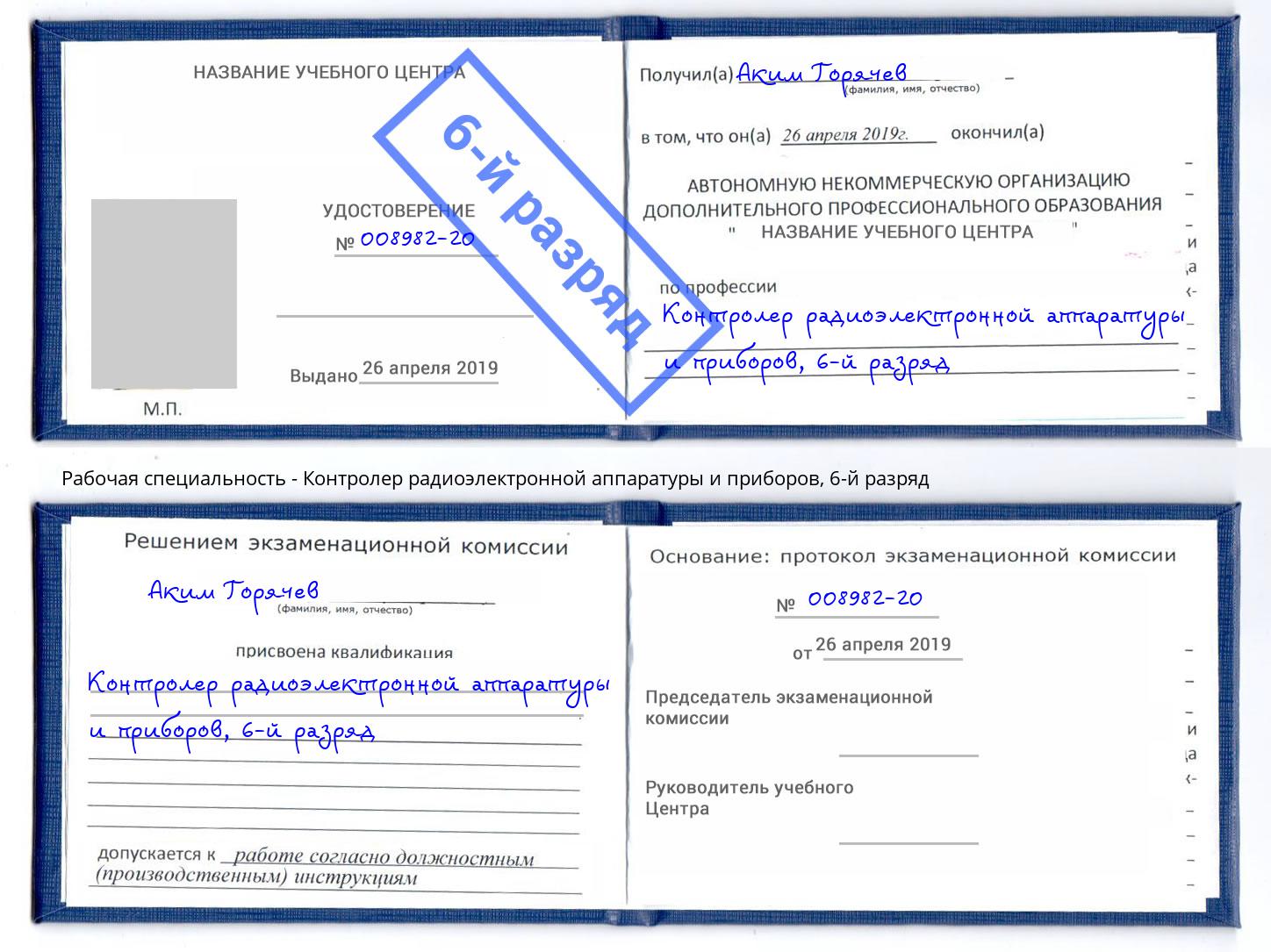 корочка 6-й разряд Контролер радиоэлектронной аппаратуры и приборов Вичуга