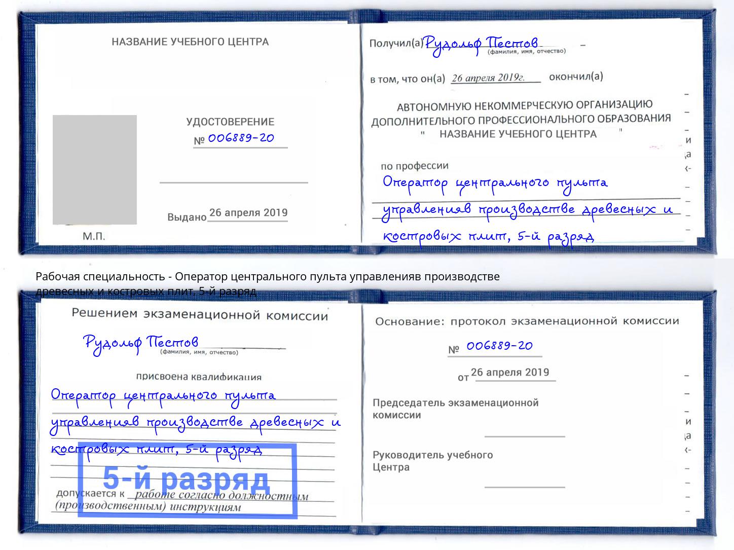 корочка 5-й разряд Оператор центрального пульта управленияв производстве древесных и костровых плит Вичуга