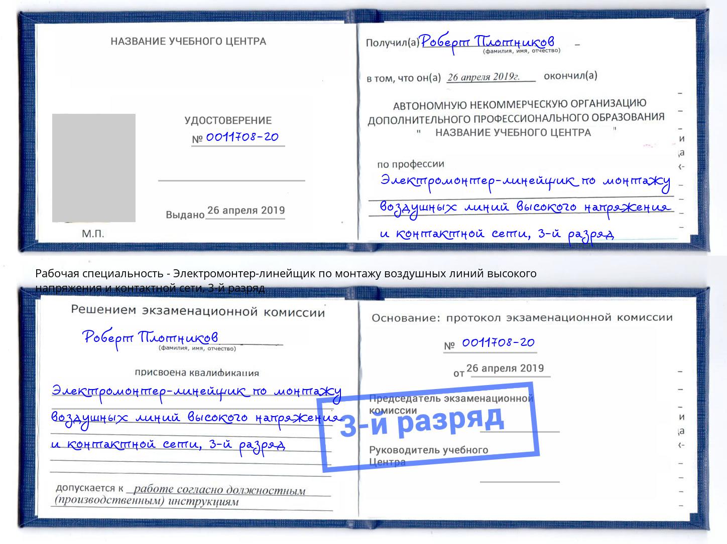 корочка 3-й разряд Электромонтер-линейщик по монтажу воздушных линий высокого напряжения и контактной сети Вичуга
